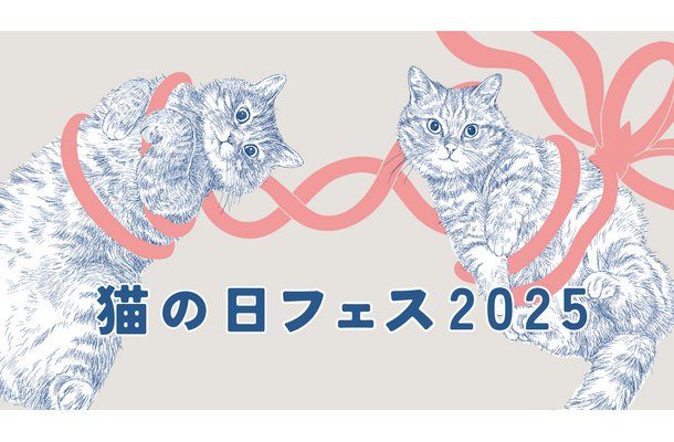 猫の日フェス2025