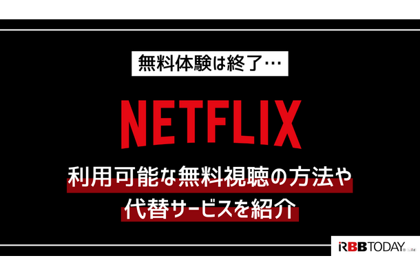 Netflixの無料体験は終了…利用可能な無料視聴の方法や代替サービスを紹介