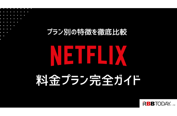 Netflix料金プランの完全ガイド｜プラン別の特徴を徹底比較【2025年3月】