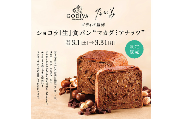 ゴディバ監修 ショコラ「生」食パン “マカダミアナッツ”
