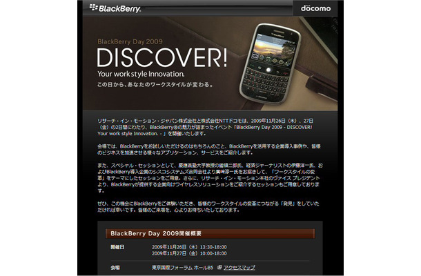 　リサーチ・イン・モーション・ジャパンとNTTドコモは、26日と27日の2日間、東京国際フォーラムにて「BlackBerry Day 2009」を開催する。