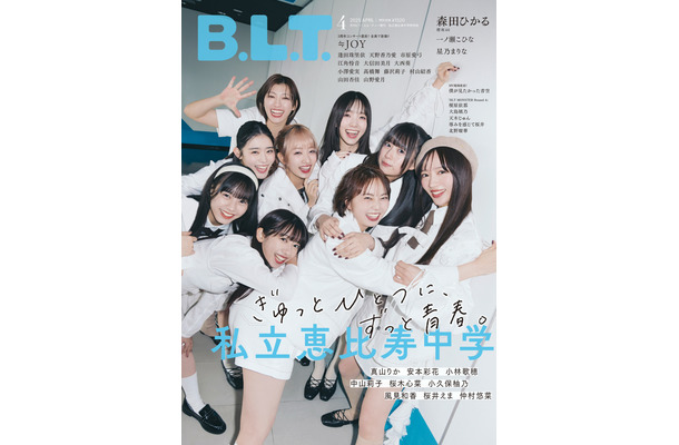 『B.L.T.2025年4月号増刊 私立恵比寿中学特別版』（東京ニュース通信社）撮影／HIROKAZU