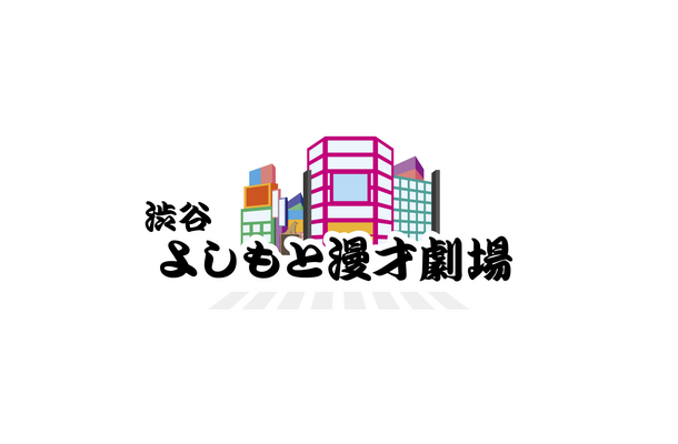 「渋谷よしもと漫才劇場」