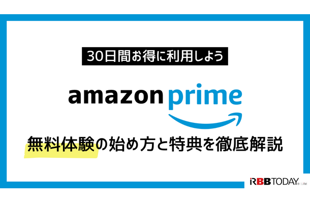 Amazonプライム無料体験の始め方と特典を徹底解説！30日間お得に利用しよう