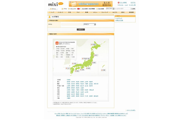 「mixi同級生」の学校検索画面