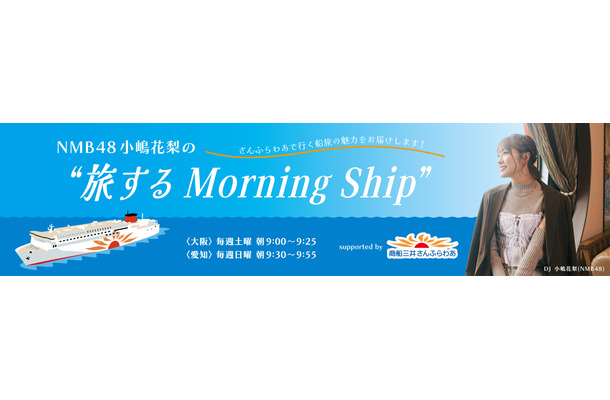 新番組『NMB48 小嶋花梨の“旅する Morning Ship” supported by 商船三井さんふらわあ』
