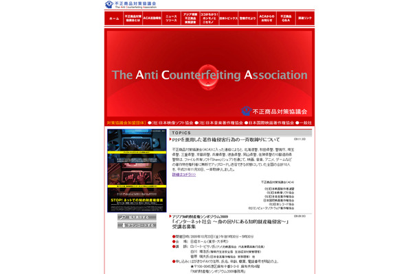 不正商品対策協議会（ACA）ウェブサイト