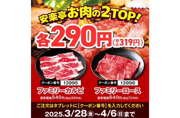安楽亭「春の肉の日感謝祭！」