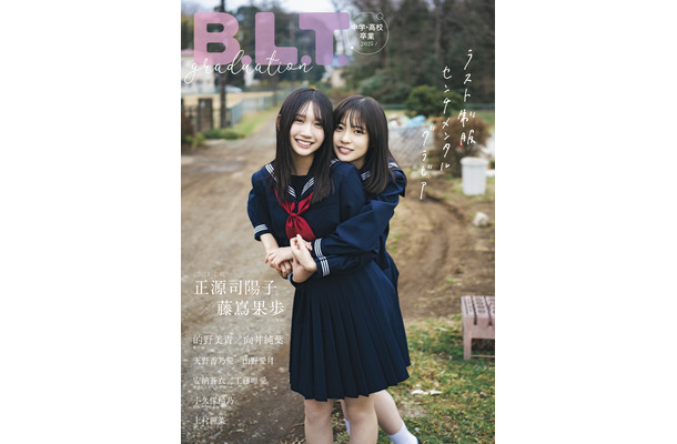 「B.L.T.graduation2025中学・高校卒業」（東京ニュース通信社刊）撮影／HIROKAZU