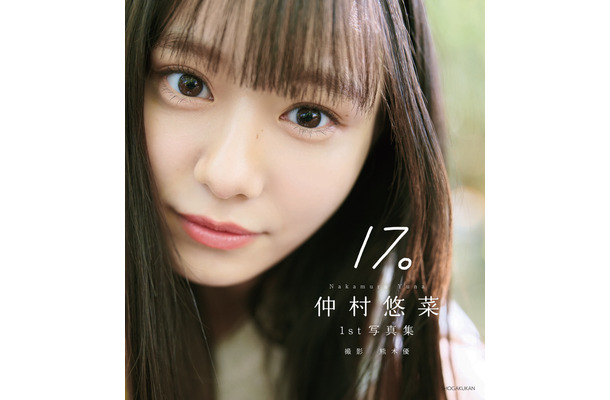 仲村悠菜の1st写真集『17。』（小学館）撮影：熊木 優