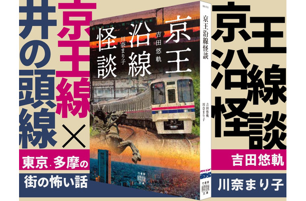 『京王沿線怪談』（竹書房）