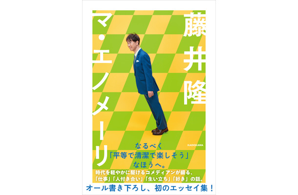 藤井隆の初エッセイ『マ・エノメーリ』（KADOKAWA）