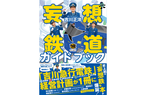 『妄想鉄道ガイドブック』（カンゼン）