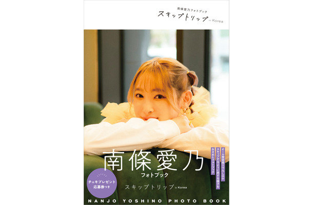 「南條愛乃フォトブック スキップトリップ in Korea」（東京ニュース通信社）