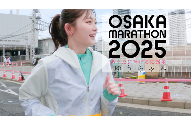 「あなたに捧げる応援歌 ～大阪マラソン 2025 ver.～」