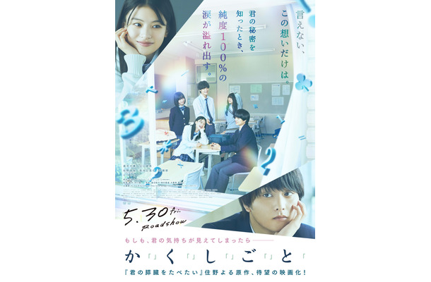 映画『か「」く「」し「」ご「」と「』5月30日(金)全国公開　（C）2025『か「」く「」し「」ご「」と「』製作委員会　（C）2017住野よる／新潮社　