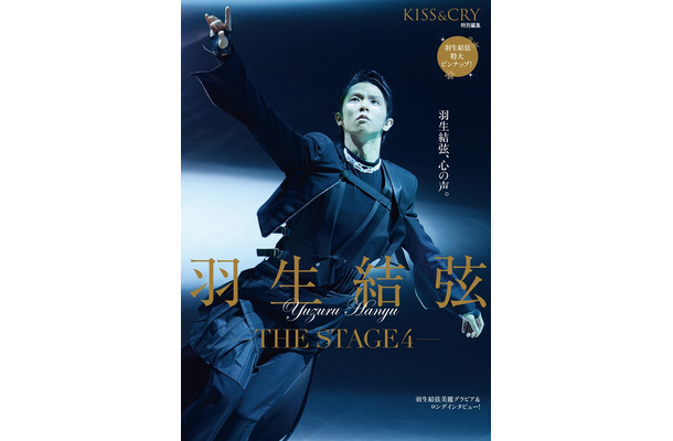 「KISS & CRY特別編集 羽生結弦 ―THE STAGE4 ―」（東京ニュース通信社）