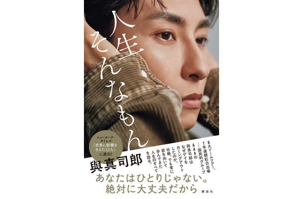 『與真司郎フォトエッセイ 人生そんなもん』撮影／嶌原佑矢（UM） (C)講談社
