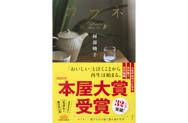 阿部暁子の最新作『カフネ』（講談社）