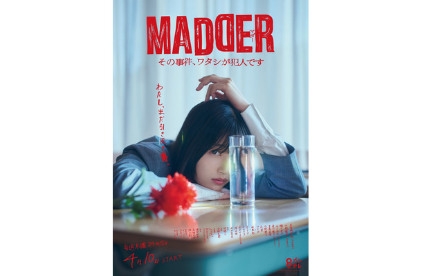新ドラマ『MADDER（マダー）その事件、ワタシが犯人です』　（C）カンテレ