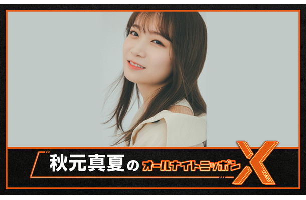 ニッポン放送『秋元真夏のオールナイトニッポンX(クロス)』