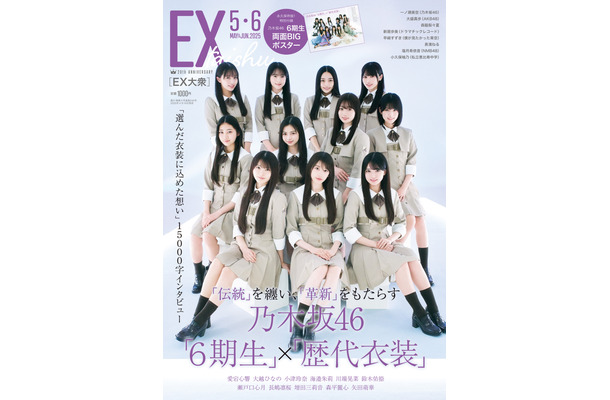 乃木坂46の6期生が表紙と巻頭を飾る『EX大衆』5・6月合併号（双葉社）