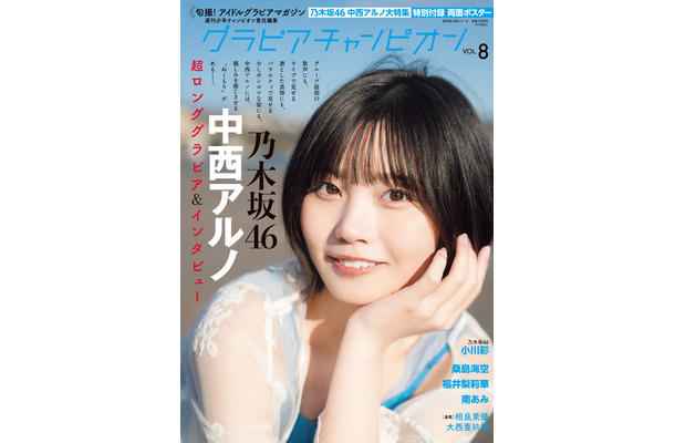 中西アルノが表紙を飾るグラビア雑誌『グラビアチャンピオン』VOL.8（秋田書店）