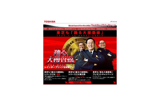 踊る大捜査線と東芝がコラボ〜「東芝も踊る大捜査線」シリーズCM公開