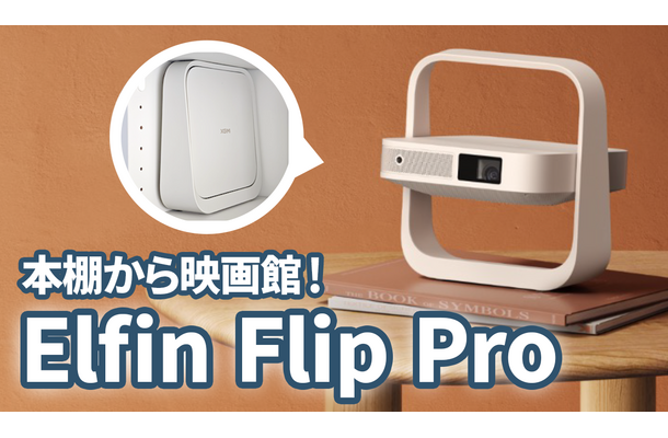 Netflix公式対応のワザありプロジェクター！ 開けば大画面・畳めば本棚にも収納できちゃう！！…XGIMI「Elfin Flip Pro」