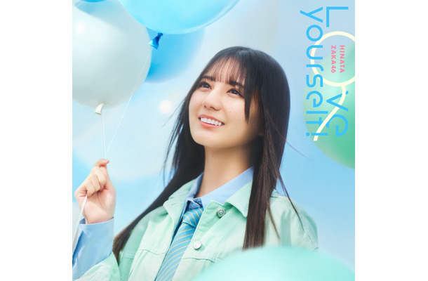 日向坂46「「Love yourself!」ジャケット