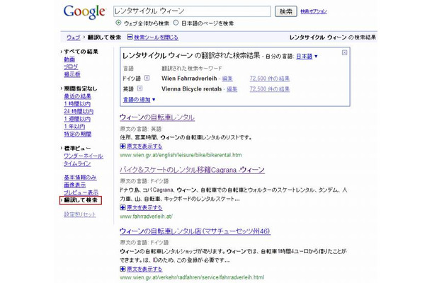 Googleによるサンプル（「レンタサイクル ウィーン」の検索例）