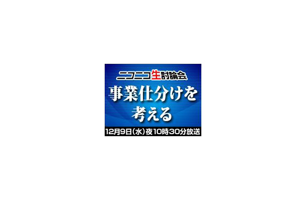 ニコニコ生討論会　事業仕分けを考える