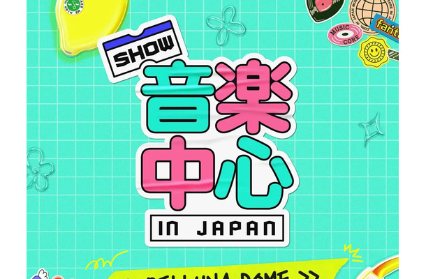 豪華ラインナップに期待！「Show！音楽中心 in JAPAN」、1年ぶりに埼玉・ベルーナドームで開催決定
