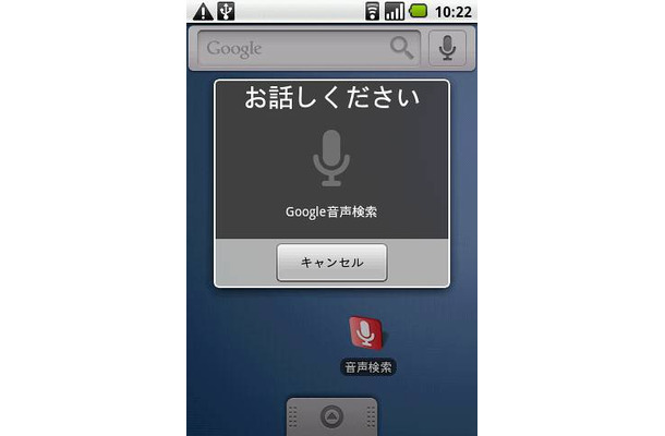 「Google音声検索」アプリを起動した状態