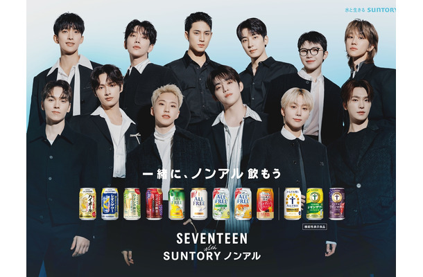 まるで一緒に乾杯してるみたい？SEVENTEEN、サントリー新CMで“ノンアルの魅力”を発信！