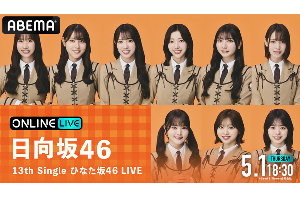 『13th Single ひなた坂46 LIVE』生放送　(C)Seed & Flower合同会社