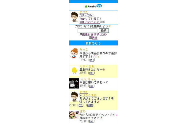 ミニブログサービス「Amebaなう」の画面