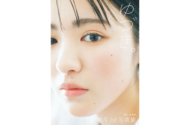 平川結月 写真集『ゆづき。』（ワニブックス） 撮影：前 康輔