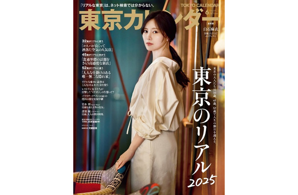 『東京カレンダー』2025年6月号（東京カレンダー株式会社）