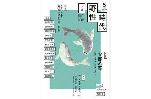 月刊文芸小説誌『小説　野性時代』電子版2025年5月号（KADOKAWA）