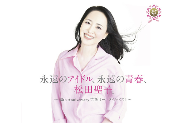 『永遠のアイドル、永遠の青春、松田聖子。 ～45th Anniversary 究極オールタイムベスト～』45周年記念盤