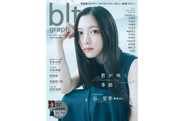 「blt graph.vol.111」（東京ニュース通信社刊） 撮影／前康輔