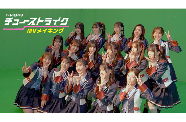 「チューストライク」MVメイキング サムネイル　(C) UNIVERSAL MUSIC LLC.