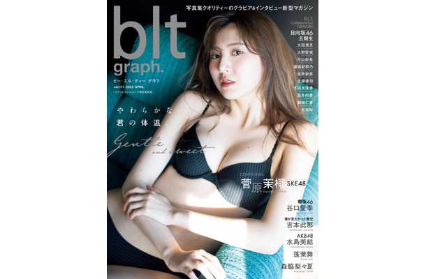 「blt graph.vol.111セブンネットショッピング限定表紙版」（東京ニュース通信社刊） 撮影／佐藤佑一