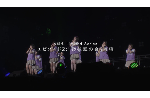 ドキュメンタリーシリーズ「乃木坂46 6期生 Limited Series」エピソード2