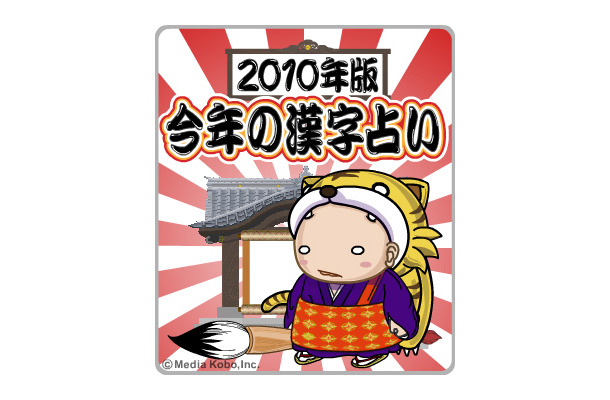 【2010年版】今年の漢字占い