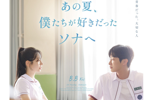 TWICEダヒョンの女優デビュー作が日本公開決定！『あの夏、僕たちが好きだったソナへ』8月8日ロードショー