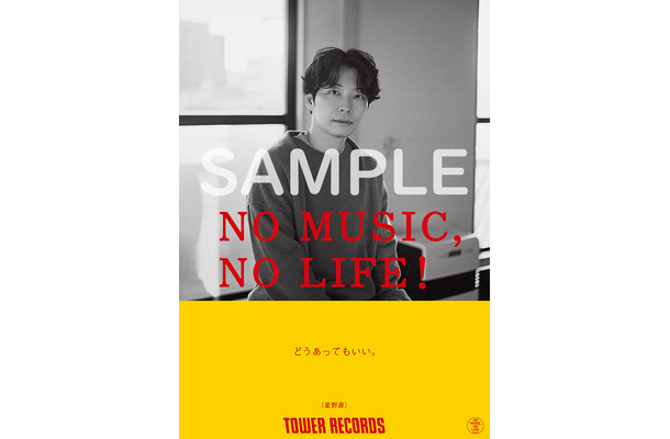 星野源が登場するタワーレコードの「NO MUSIC, NO LIFE.」