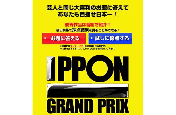 「IPPONグランプリ」番組サイト