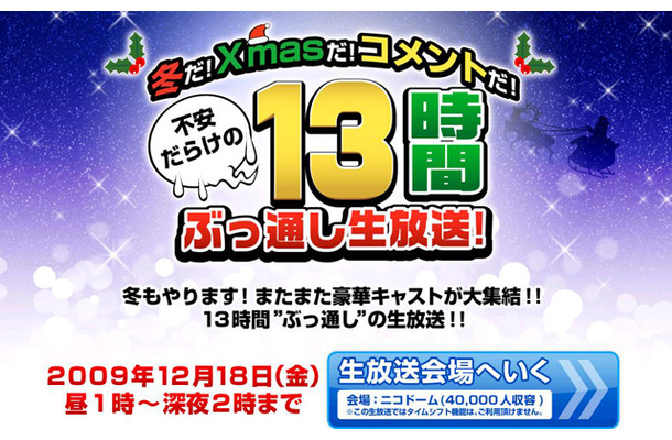 冬だ！Xmasだ！コメントだ！不安だらけの13時間ぶっ通し生放送